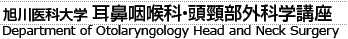 旭川医科大学　耳鼻咽喉科・頭頸部外科学講座