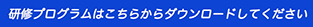 専門研修プログラム