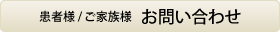 患者様/ご家族様 お問い合わせ