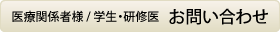 医療関係者様/学生・研修医 お問い合わせ