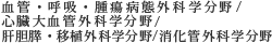 血管・呼吸・腫瘍病態外科学分野 心臓大血管外科学分野 消化器病態外科学分野
