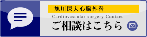 旭川医大心臓外科 ご相談はこちら