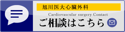 旭川医大心臓外科 ご相談はこちら