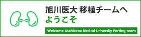 移植チームへようこそ