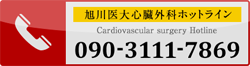 旭川医大心臓外科ホットライン 090-3111-7869