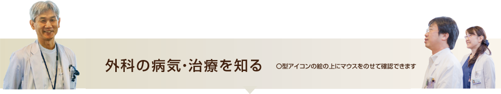 外科の病気・治療を知る