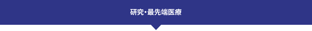 研究・最先端医療