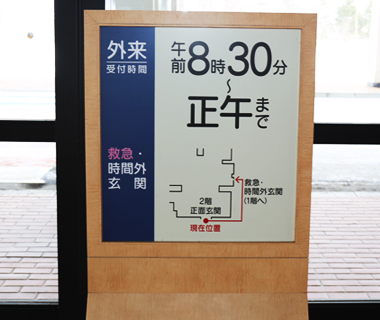 受付時間案内板 外来受付時間 8:30～正午まで