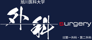 旭川医科大学 外科 旧第一外科・第二外科