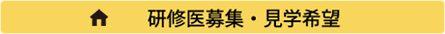 研修医募集・見学希望 ホーム