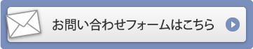 お問い合わせフォームはこちら