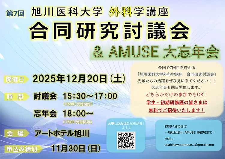 第7回 旭川医科大学 外科学講座 合同研究討議会 ＆AMUSE大忘年会