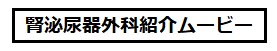 腎泌尿器外科紹介ムービー