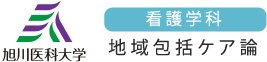 旭川医科大学 医学部看護学科 地域包括ケア論