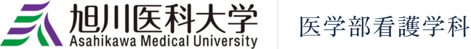 旭川医科大学 医学部看護学科
