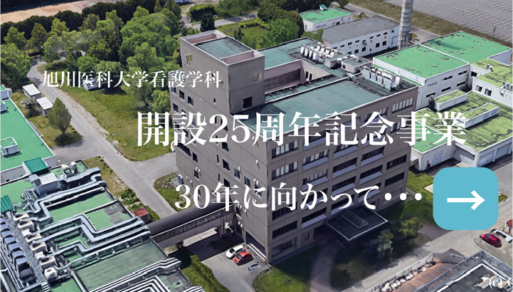 看護学科 開設25周年記念事業