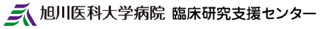 旭川医科大学病院 臨床研究支援センター