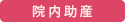 院内助産
