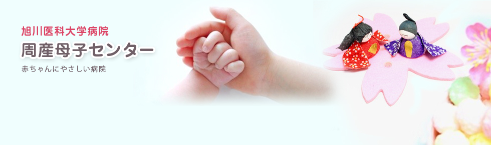 旭川医科大学病院 周産母子センター 新生児部門(新生児科)・産科部門(周産母子科)