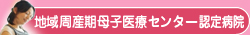 地域周産期母子医療センター認定病院