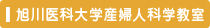 旭川医科大学産婦人科教室