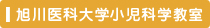 旭川医科大学小児科学教室