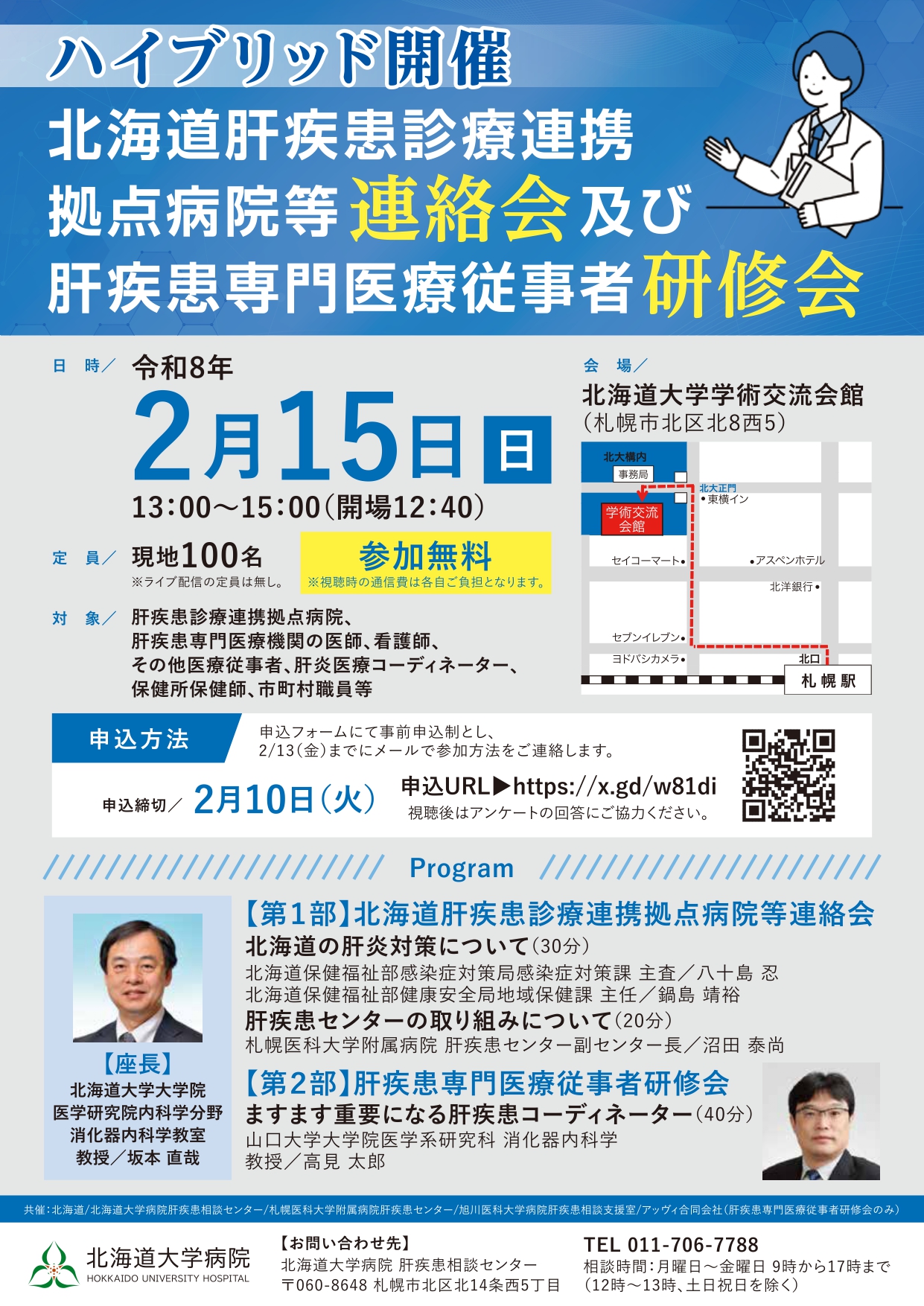 北海道肝疾患診療連携拠点病院等連絡会及び肝疾患専門医療従事者研修会