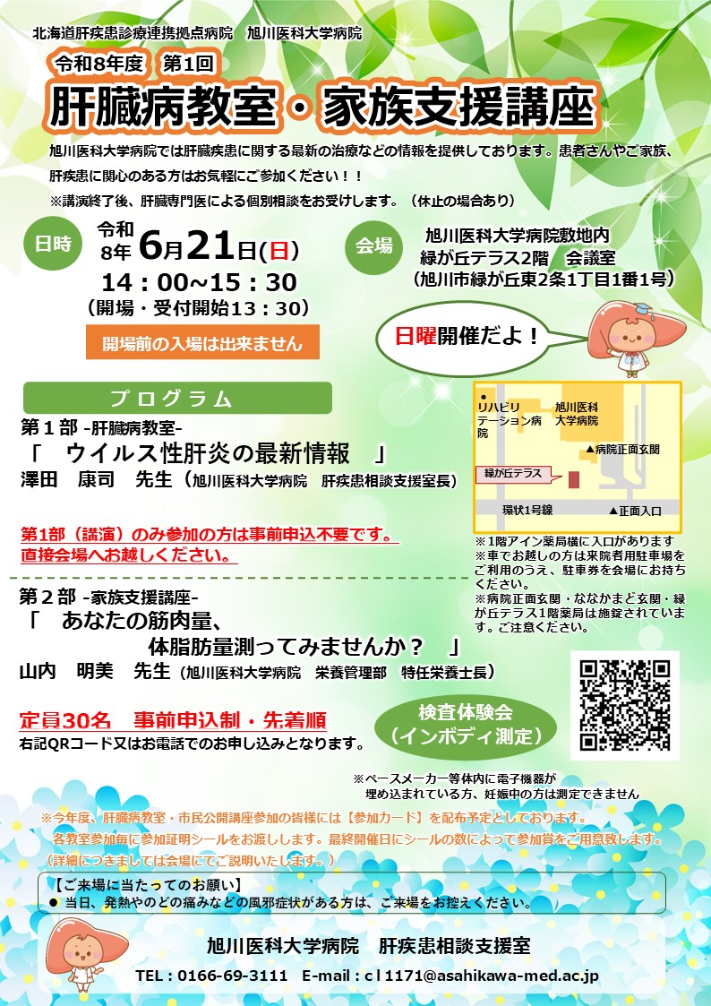 令和8年度第1回肝臓教室・市民公開講座を開催します。 - 肝疾患相談