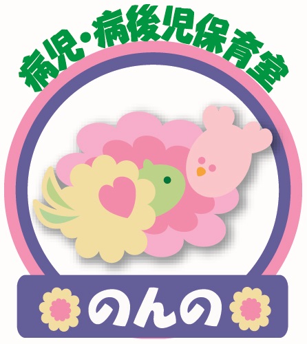 病後児保育室「のんの」ロゴ