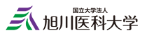 国立大学法人　旭川医科大学