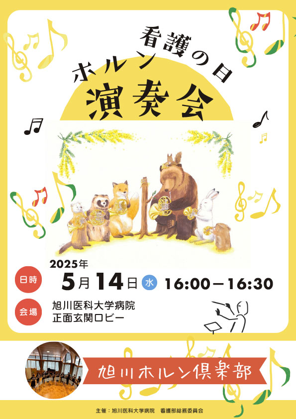 2025年 5月12日 看護の日 ホルン演奏会