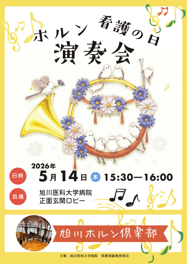 2026年 5月14日 看護の日 ホルン演奏会