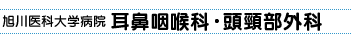 旭川医科大学附属病院　耳鼻咽喉科・頭頸部外科