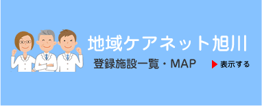 地域ケアネット旭川 登録施設一覧・MAP