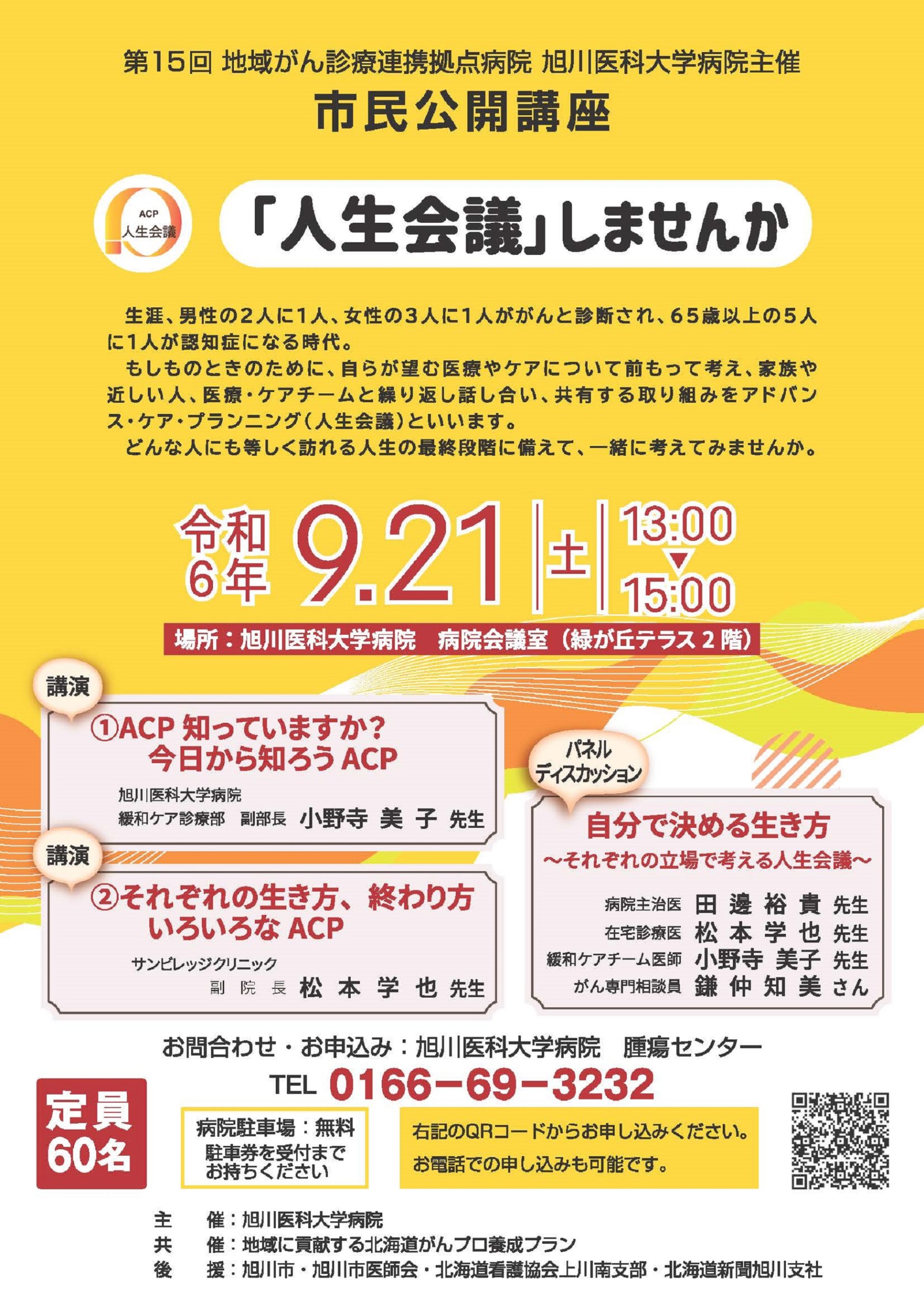 2024年9月21日(土)「人生会議」をしませんか。 市民公開講座のご