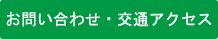 お問い合わせ・交通アクセス