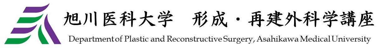 旭川医科大学　形成外科