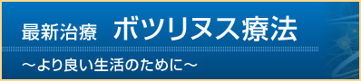 最新治療 ボツリヌス療法 ～より良い生活のために～