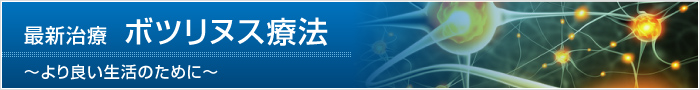 最新治療 ボツリヌス療法 ～より良い生活のために～