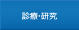 診療・研究