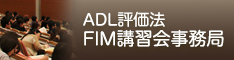 ADL評価法 FIM講習会事務局