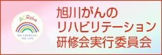 旭川がんのリハビリテーション研修会 実行委員会