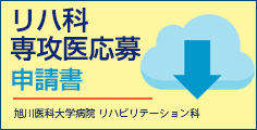 リハ科専攻医応募申請書