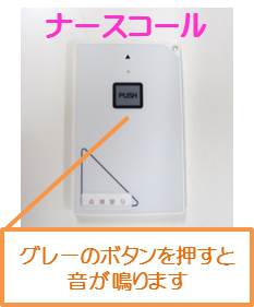 ナースコール