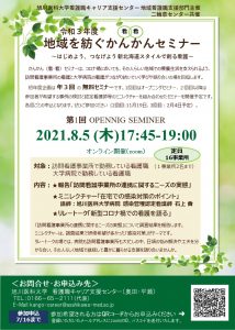 「地域を紡ぐかんかんセミナー」第１回