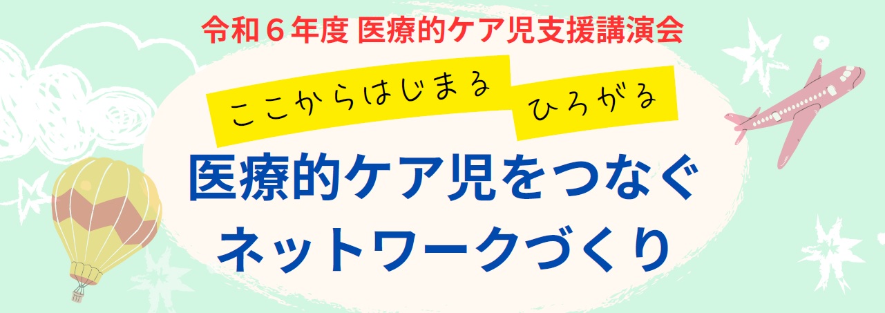 医療的ケア児をつなぐネットワークづくり」講演会開催のお知らせ（3/1
