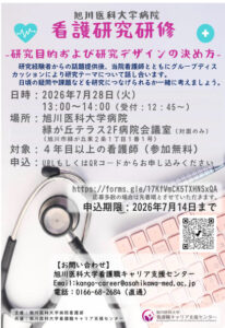 令和８年度 看護研究研修
