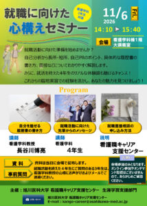 令和8年度 就職に向けた心構えセミナー　※本学看護学科３年生対象