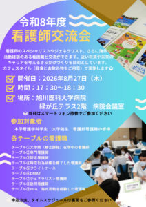 令和８年度看護師交流会　※学内限定