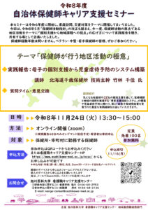 令和8年度 自治体保健師キャリア支援セミナー